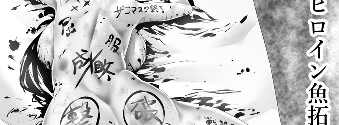 ファンサイトにて正義のヒロインミューズマスク撃破の証、「敗北ヒーロー魚拓」をアップしました。☺️
無残に敗れ去り、魚拓を作成される屈辱。
更にはマ●コのみを魚拓にした、『M.M.M(ミューズ・マスク・マ●コ)』魚拓まで😈!
FANBOX https://t.co/t7cfif0SWA
ファンティアhttps://t.co/Wx8CDIxFMN 