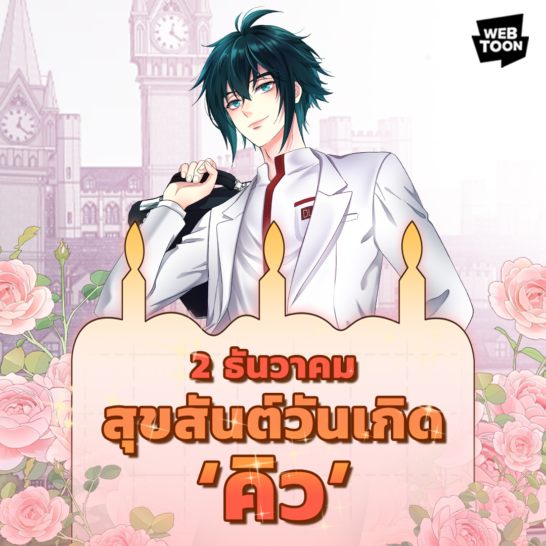 LINEWEBTOONTH's tweet photo. สุขสันต์วันเกิดคิว! มาร่วมคอมเมนต์อวยพรวันเกิดให้หนุ่มสุดเพอร์เฟกต์คนนี้กัน ✨🎂🥳

ถ้าอยากรู้จักเขาให้มากขึ้น อ่าน < Gimme your love > ได้เลยที่ LINE WEBTOON ตอนนี้เนื้อเรื่องเข้าสู่ซีซั่นที่ 2 แล้ว ห้ามพลาด!
👉🏻https://t.co/sgdIeyTpwx 

#GimmeYourLove #เว็บตูนวาย #LINEWEBTOONTH https://t.co/XIhwz5TrVu