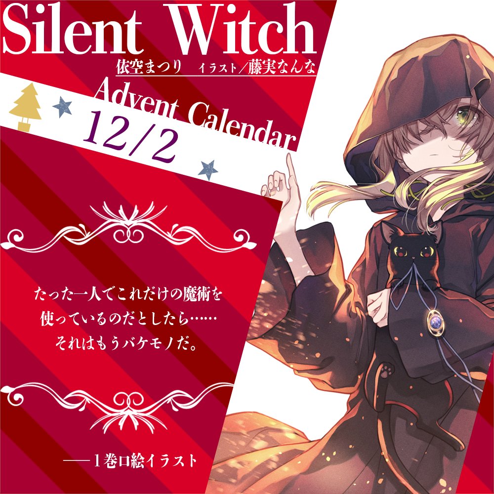 ┈┈┈┈┈┈┈┈┈┈┈ #サイレント・ウィッチ Advent Calendar