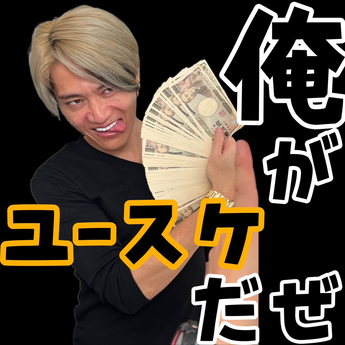 oregayusukedaze's tweet photo. 🎁総額約200万円分🎁
⌚ロレックスデイトナ⌚
💰iTunesカード💰
①この投稿をRT
②@oregayusukedazeをフォロー
③ユースケ社長のTikTokをフォロー
https://t.co/vdTBHGgol0
＊当選時に確認するので必ずお願いします
ロレックスデイトナを1名
iTunesカード10,000円を10名にプレゼント‼️ https://t.co/vWwArVihfb