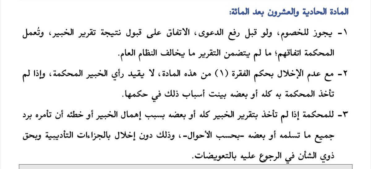 LAW_LAW_A's tweet photo. الدائرةلم تأخذبتقرير #الخبير المعدفي الدعوى،فإنهاتنتهي إلى إلزامه بإعادةالمبلغ المستلم من قبله،فضلاًعلى ثبوت أركان التعويض:الخطأ،الضرر،العلاقةبينهما
بناءًعلى م١٢١من #نظام_الإثبات "للمحكمة إذالم تأخذبتقريرالخبيركله أوبعضه بسبب إهمال الخبير أوخطئه أن تأمره بردجميع ماتسلمه أوبعضه.." https://t.co/LDFRXSYpFJ