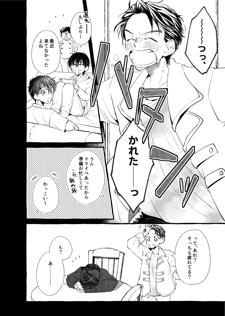 【ヴィク勇】多元宇宙の恋人たち
12/18のサンプルです② 
