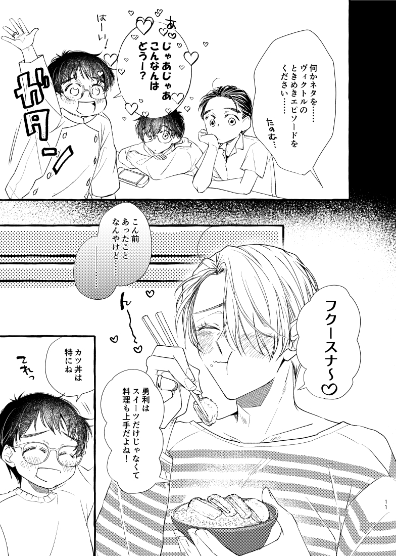 【ヴィク勇】多元宇宙の恋人たち
12/18のサンプルです③ 