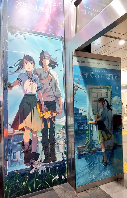新宿駅東口のすずめの戸締まり 