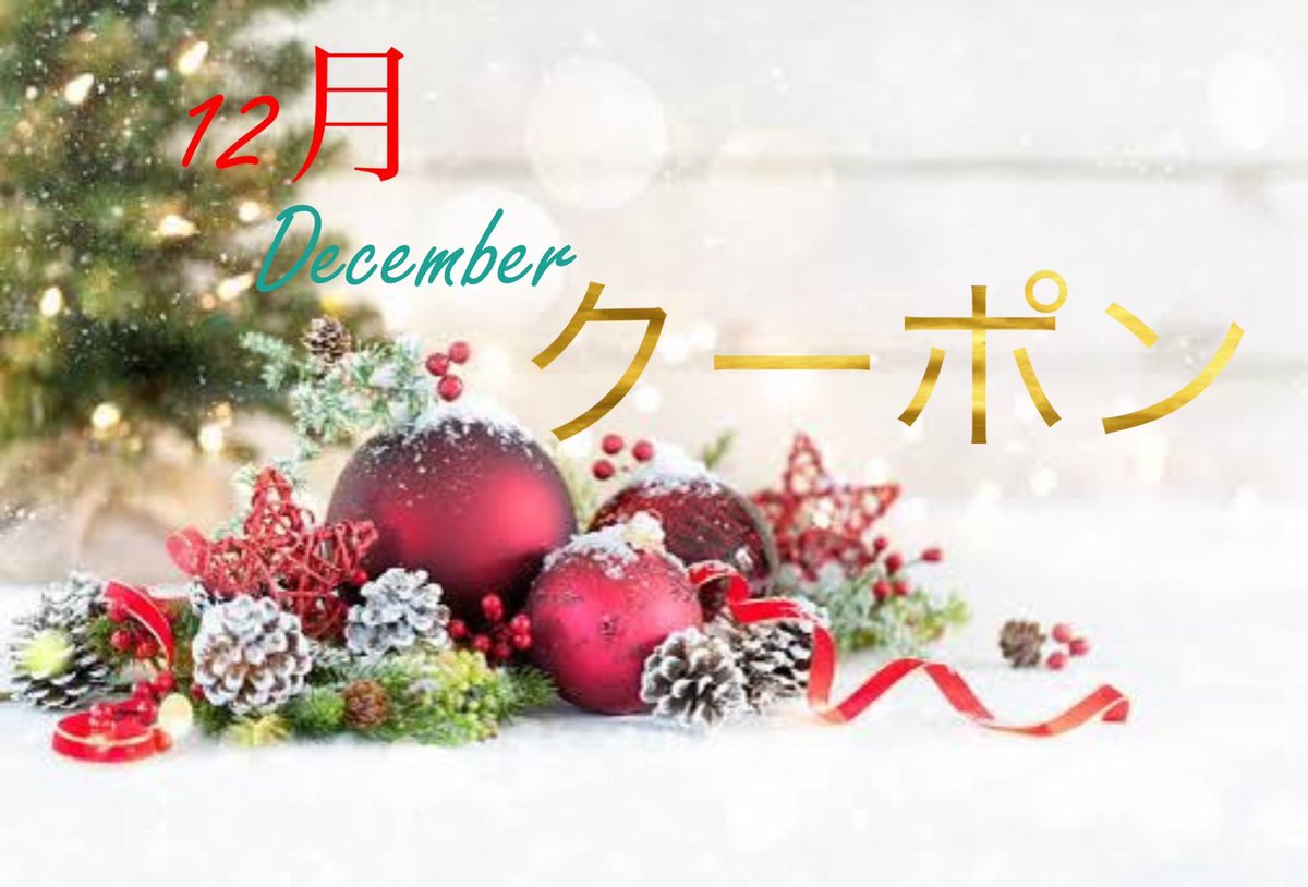 20Aroma_YF's tweet photo. 12月限定クーポン✨❄️
遅くなりましたが、今月中、または今月中に来年1月末までのご予約して頂きますと、通常価格から60分と90分コースは30%引き。
120分コースからは40%引きします😊

ぜひお試しに､､､と思っていた方に💕
#アロマオイルエステ
#Aroma
#名古屋駅付近 https://t.co/lNEGPqHl7I