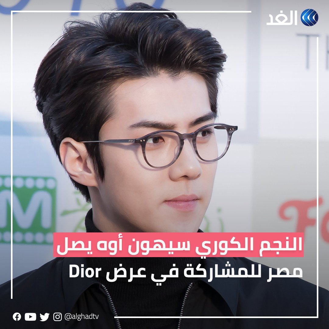 AlGhadTV's tweet photo. وصل النجم الكوري جنوبي #سيهون_أوه إلى #مطار_القاهرة من أجل حضور عرض الأزياء الخاص بـ Dior 

#قناة_الغد
#SEHUN
#DiorMenFall
#مصر https://t.co/2Ii7sGb239