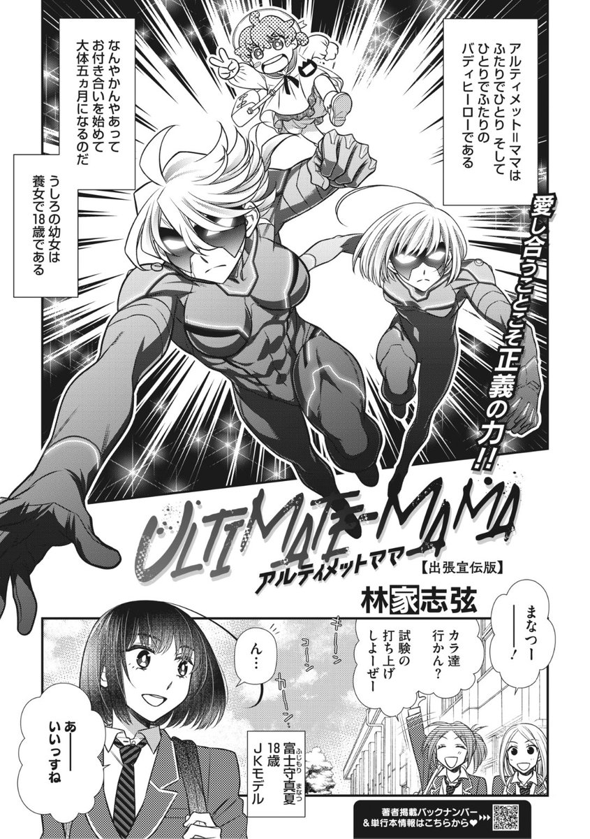 🆕Komiflo初登場🆕
林家志弦先生
《ULTIMATE-MAMA<出張宣伝版>》
HOTMILK 2022.12
お付き合いを始めて5ヶ月の
ヒーローカップルの二人❤️
友達とカラオケに行こうとすると
はがねさんが迎えに来て...?💕
続きはこちら▷ https://t.co/NEyKzmFej9