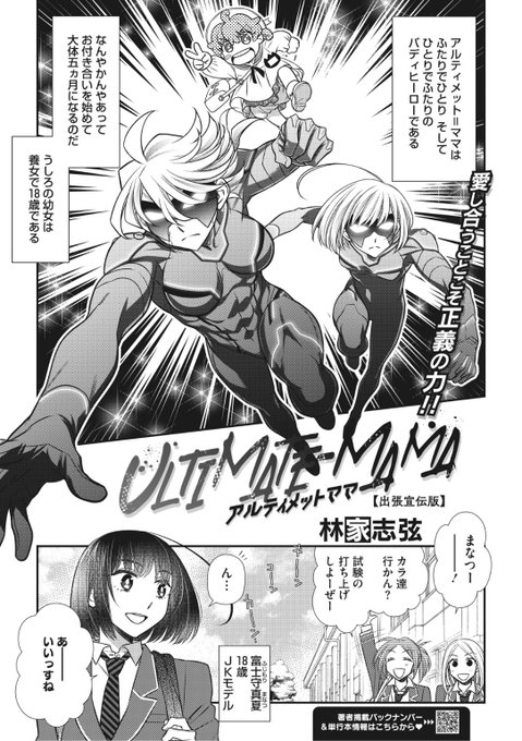 🆕Komiflo初登場🆕
林家志弦先生
《ULTIMATE-MAMA<出張宣伝版>》
HOTMILK 2022.12

お付き合いを始めて5ヶ月の
ヒーローカップルの二人❤️
友達とカラオケに行こうとすると
はがねさんが迎えに来て...?💕

続きはこちら▷  https://t.co/NEyKzmFej9 