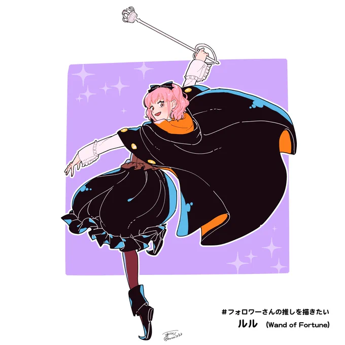 #フォロワーさんの推しを描きたいみーさん【】ルル(ワンドオブフォーチュン) 