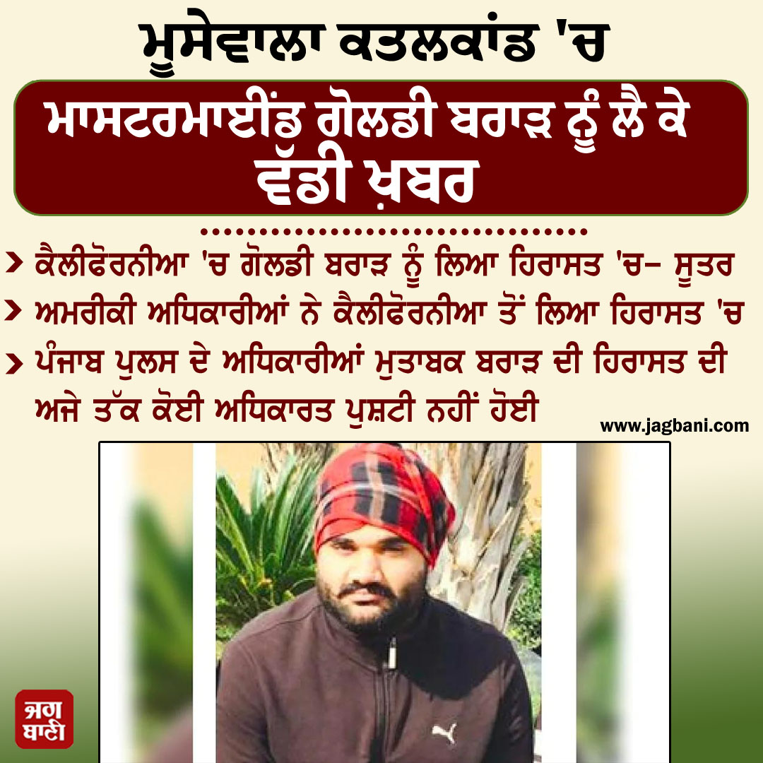 JagbaniOnline's tweet photo. ਮੂਸੇਵਾਲਾ ਕਤਲਕਾਂਡ 'ਚ ਮਾਸਟਰਮਾਈਂਡ ਗੋਲਡੀ ਬਰਾੜ ਨੂੰ ਲੈ ਕੇ ਵੱਡੀ ਖ਼ਬਰ
#SidhuMoosewala #MurderCase #Murder #GoldieBrar #Arrested #California #MoosewalaMurderCase #MoosewalaCase #BigNews #Jagbani https://t.co/5dMN1ZxhKN
