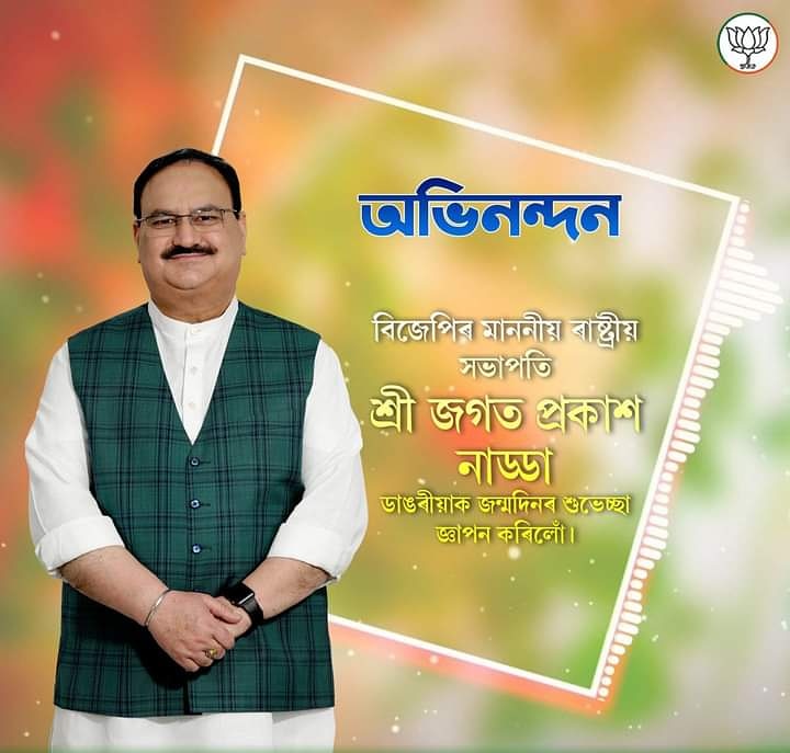 SamarHazarika5's tweet photo. ভাৰতীয় জনতা পাৰ্টিৰ ৰাষ্ট্ৰীয় সন্মানীয়  সভাপতি শ্ৰী #জগত_প্ৰকাশ_নাড্ডা ডাঙৰীয়া দেৱক   জন্মদিনৰ শুভেচ্ছা জনাইছোঁ।।
প্ৰভু-ভগৱন্তৰ ওচৰত আপোনাৰ সু-স্বাস্থ্যৰ কামনা কৰিলোঁ। 
@JPNadda
#Happy_birthday
@JPNadda 
@UdalguriBjym https://t.co/u8lyBGqJYs