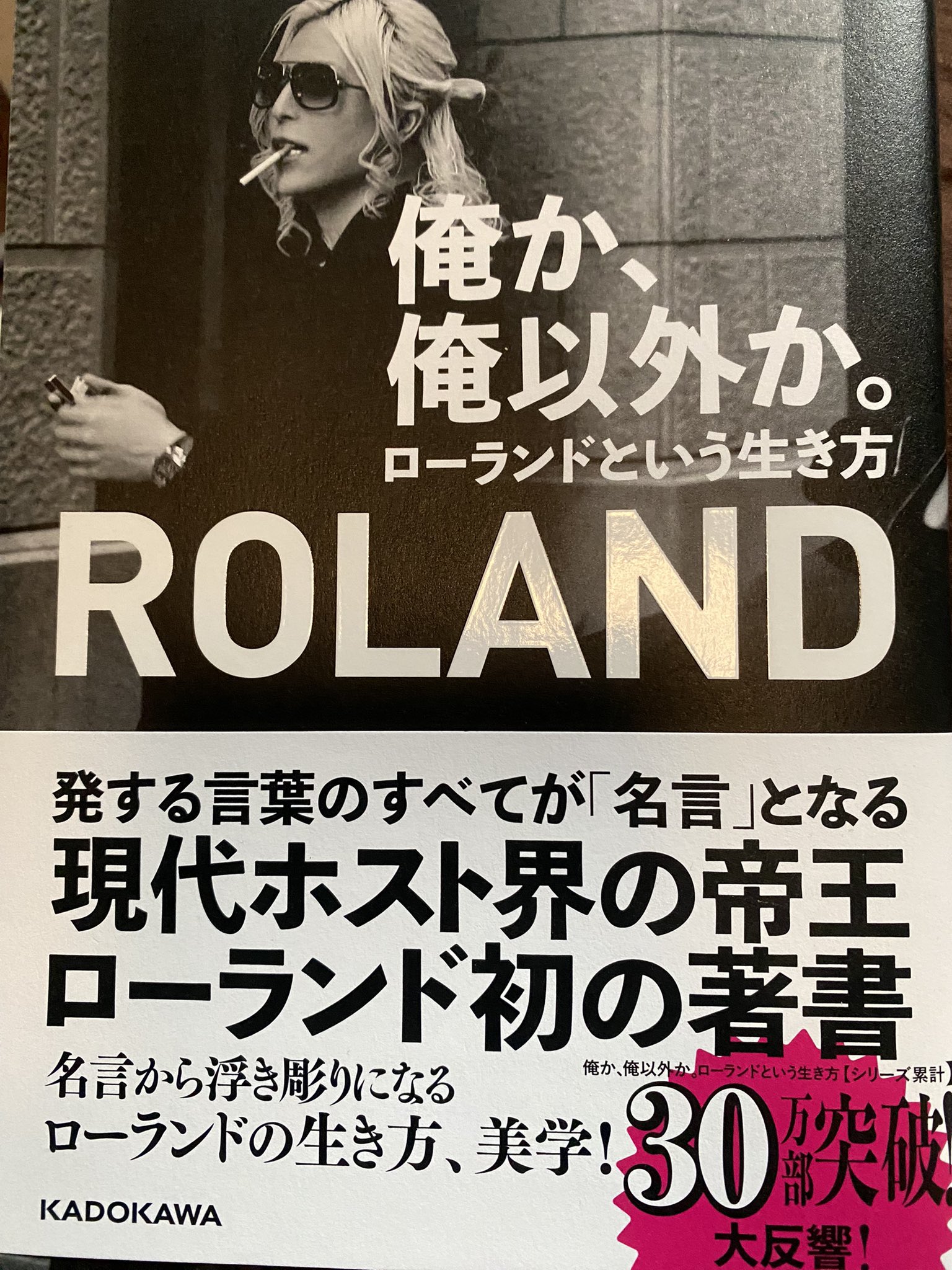 君か 君以外か 君へ贈るローランドの言葉 俺か 俺以外か ローランド という生き方 担当編集者 Booknews Roland Twitter