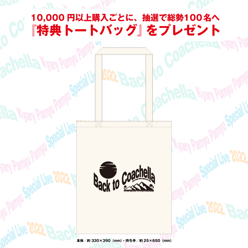 コーチェラ再現ライブ グッズ注文受付開始!!】 オフィシャルグッズの