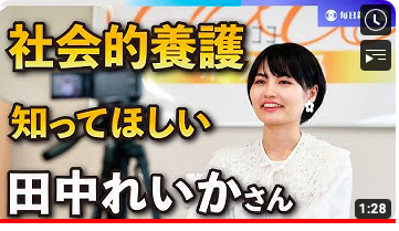 fostercare_jp's tweet photo. 【📢お知らせ！】
#毎日新聞 に掲載の内容が動画版でも公開されています！

1分30秒と短いですが、限られた時間で社会的養護について知ってもらう機会をいただき光栄です✨「もっと広めて」というコメントも。

▼「社会的養護」知ってほしい 施設出身モデルの田中れいかさん https://t.co/5TxQVLxaB9 https://t.co/0E9tWUYyKB