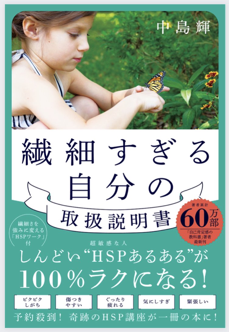 nakashima_teru's tweet photo. いよいよ『繊細すぎる自分の取扱説明書』が来週木曜に販売です📚出版記念のオンラインセミナー『繊細さを武器にする。』の席も半分ほど埋まりました！感謝✨
日程が合わない方は、後日セミナー動画をプレゼントします🎁書店で本を1冊購入して頂いた方は、誰でも参加出来ます😊
詳細はリプ欄へ
#HSP https://t.co/CepQ7pO6nm