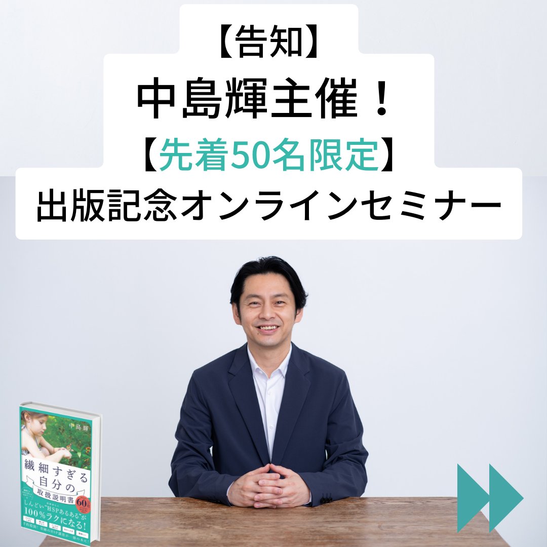 nakashima_teru's tweet photo. いよいよ『繊細すぎる自分の取扱説明書』が来週木曜に販売です📚出版記念のオンラインセミナー『繊細さを武器にする。』の席も半分ほど埋まりました！感謝✨
日程が合わない方は、後日セミナー動画をプレゼントします🎁書店で本を1冊購入して頂いた方は、誰でも参加出来ます😊
詳細はリプ欄へ
#HSP https://t.co/CepQ7pO6nm