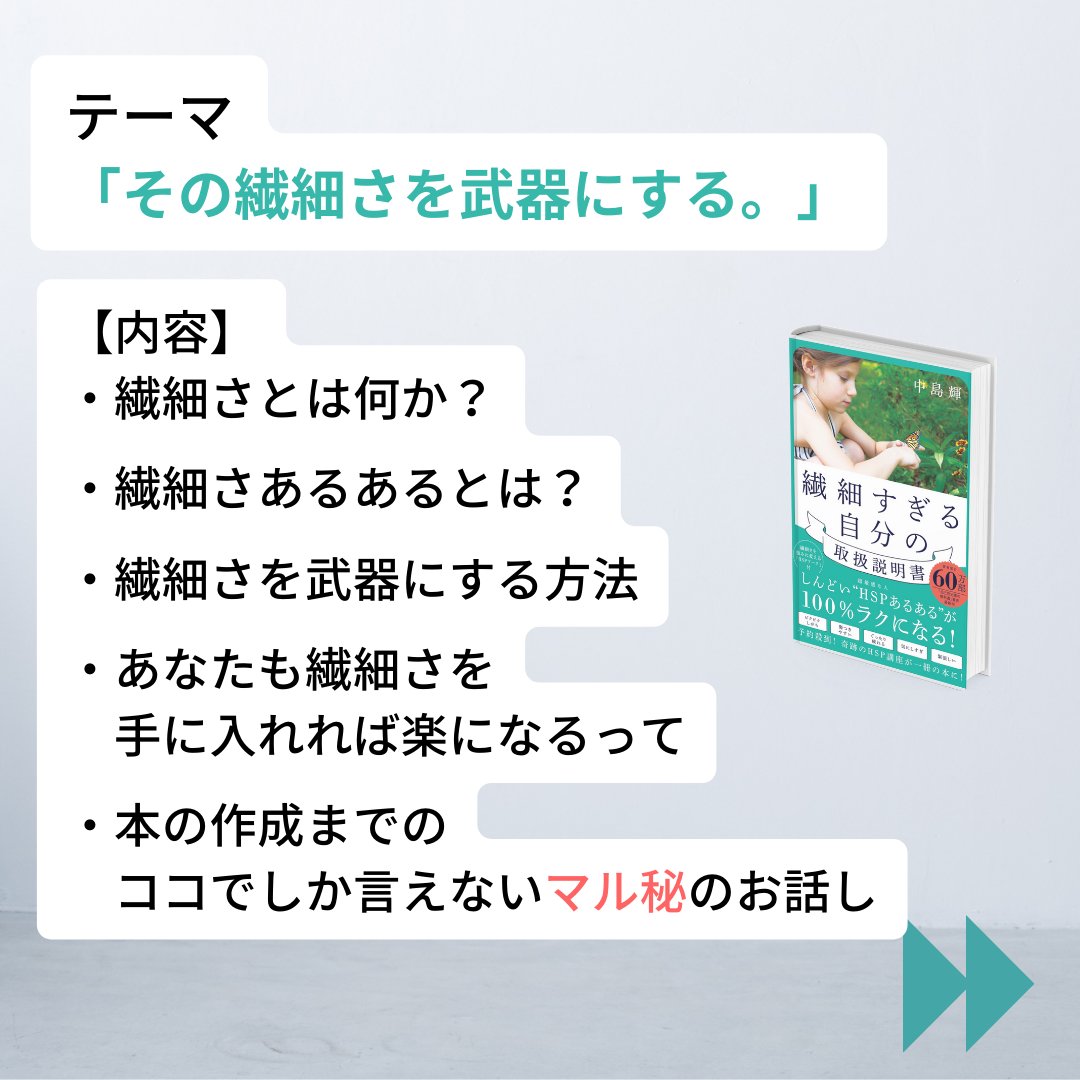 nakashima_teru's tweet photo. いよいよ『繊細すぎる自分の取扱説明書』が来週木曜に販売です📚出版記念のオンラインセミナー『繊細さを武器にする。』の席も半分ほど埋まりました！感謝✨
日程が合わない方は、後日セミナー動画をプレゼントします🎁書店で本を1冊購入して頂いた方は、誰でも参加出来ます😊
詳細はリプ欄へ
#HSP https://t.co/CepQ7pO6nm