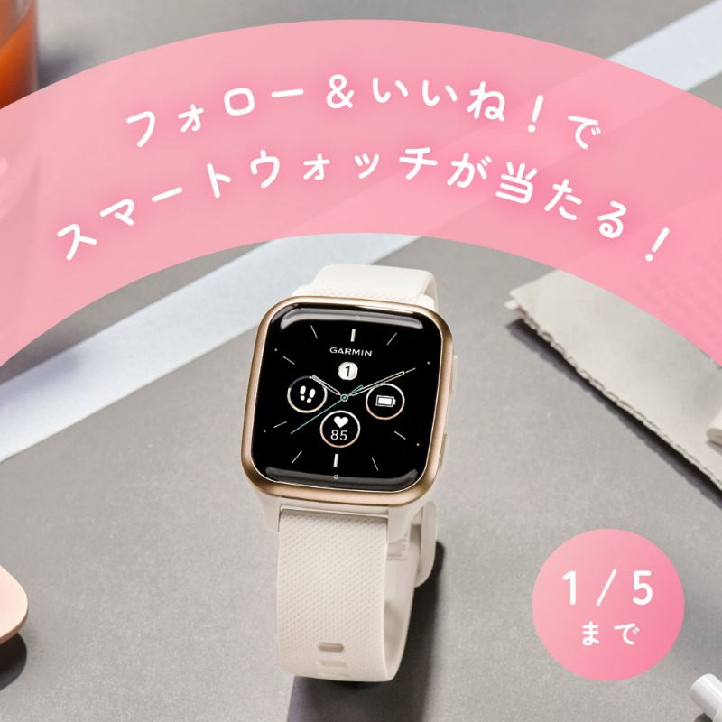 ＼フィットネスGPSスマートウォッチ【Venu Sq 2】#プレゼント／

#ガーミン のInstagramフォローと、対象投稿に「いいね！」をすると、抽選で10名様に【Venu Sq 2】をプレゼント！

この機会にスマートウォッチライフを初めてみませんか？
instagram.com/p/ClxYrHaLLTN/