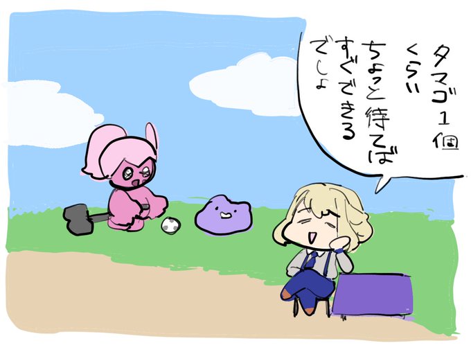 タマゴくらいすぐ出来ると思った 