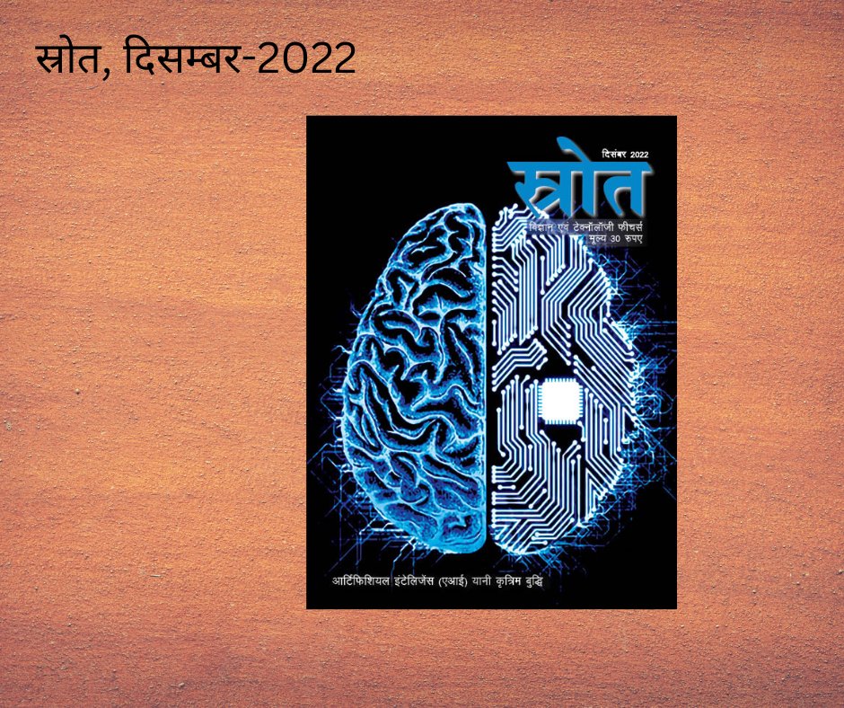 EklavyaPitara's tweet photo. स्रोत, अंक दिसम्बर-2022
#magazine #periodically #periodical #science #sciencemagazine #latesttech #latesttechnews #latesttechnology #Eklavya #eklavyapitara #eklavyapublication https://t.co/BstfD1imzH