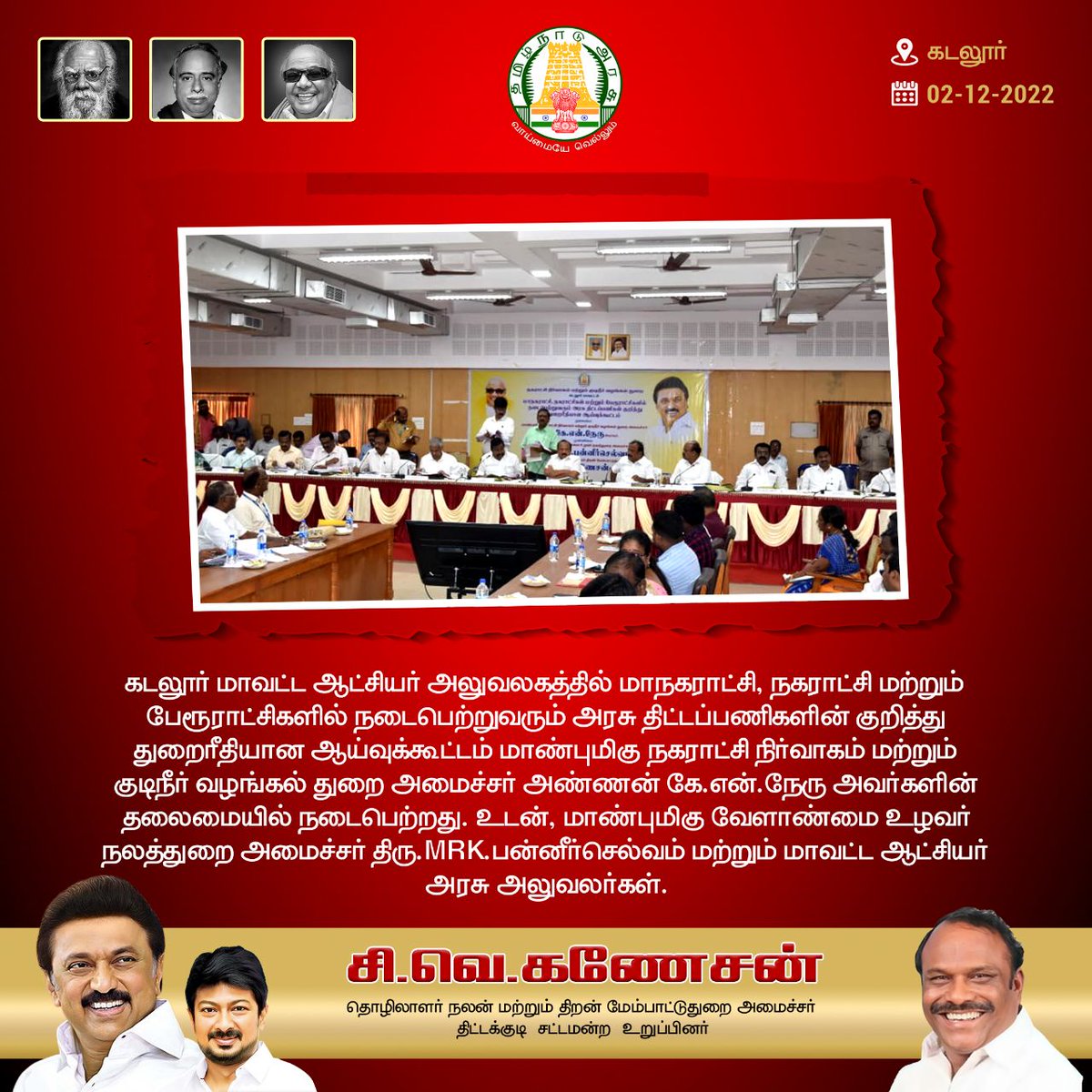 cvganesan1's tweet photo. கடலூர் மாவட்ட ஆட்சியர் அலுவலகத்தில் மாநகராட்சி, நகராட்சி மற்றும் பேரூராட்சிகளில் நடைபெற்றுவரும் அரசு திட்டப்பணிகளின் குறித்து துறைரீதியான ஆய்வுக்கூட்டம் மாண்புமிகு நகராட்சி நிர்வாகம் மற்றும் குடிநீர் வழங்கல் துறை அமைச்சர் அண்ணன் @KN_NEHRU அவர்களின் தலைமையில் நடைபெற்றது.(1/2) https://t.co/ZeTh6EURX0