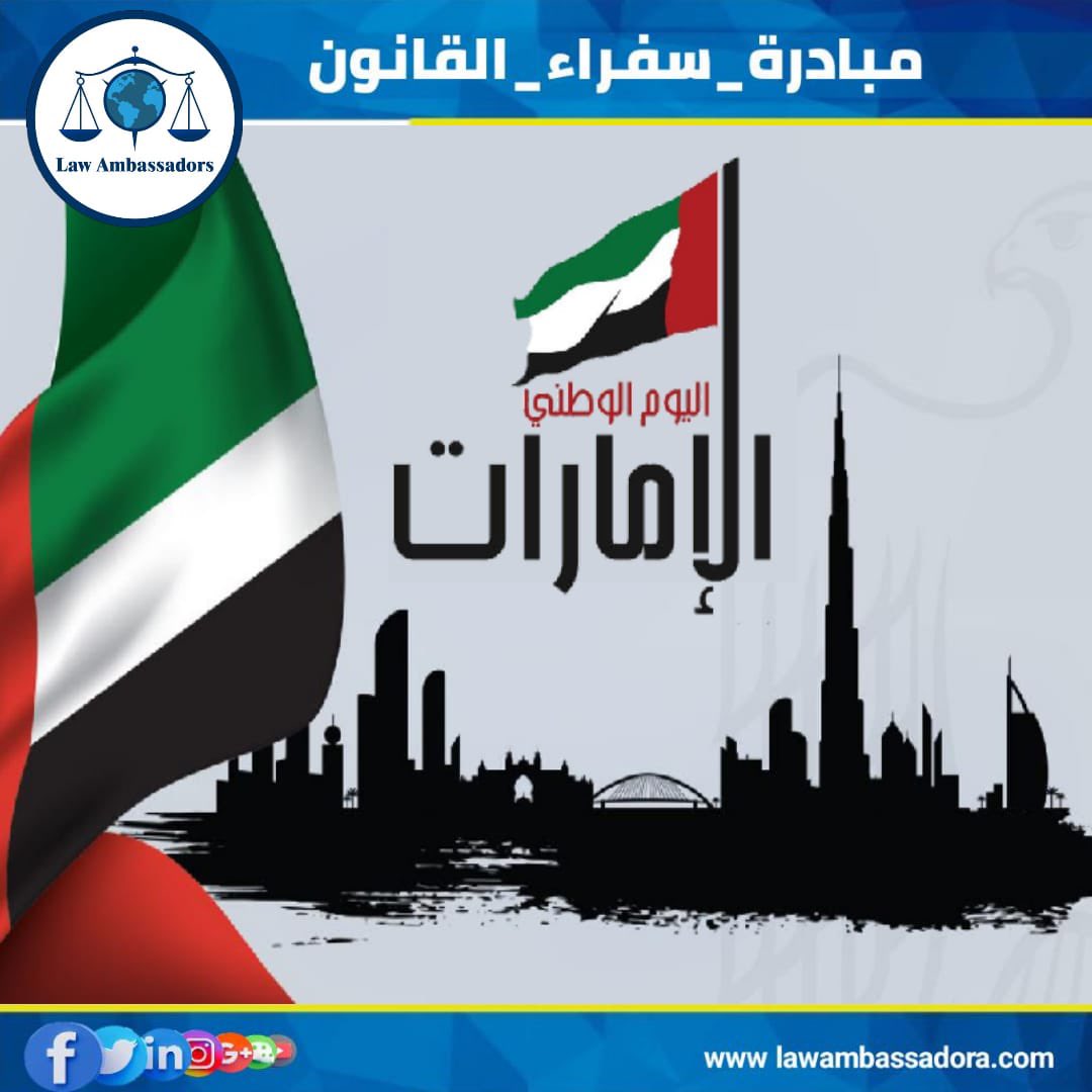law__Ambassador's tweet image. يتقدم رئيس واعضاء مجلس امناء مبادرة سفراء القانون بخالص التهاني والتبريك لجميع أفراد الشعب الإماراتي الغالي والعزيز في ذكرى الاحتفال بهذا اليوم العظيم "اليوم الوطني الإماراتي"، متمنين لهم الكثير من العطاء والتقدم والاتجاه نحو الأفضل.كل عام والشعب الإماراتي الغالي بألف خير وسعادة.