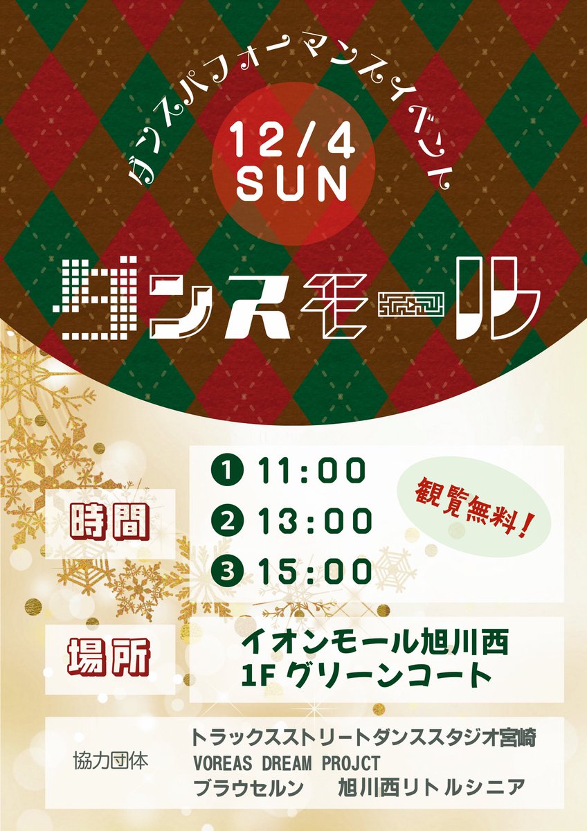 odoru_harubin's tweet photo. イオンでダンスイベントやります！！
サポートDJはLOUD-Kです！

観覧無料なので、日曜日は西イオン集合💜🤍

#ダンスモール
#トラックス
#ヴォレアスドリーム
#ブラウセルン
#旭川西シニア https://t.co/w7SXUE70V0