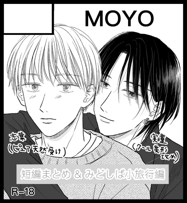 来年4月のJ庭に「MOYO」で申し込みました。お隣は今回もノキワミちゃん @n6K7w9M24  の予定です🙏🤍

新刊の描き下ろしはみどしば小旅行編、旅館えっち描きたいと思います〜!
よろしくお願いします✨

#J庭53 #創作BL 