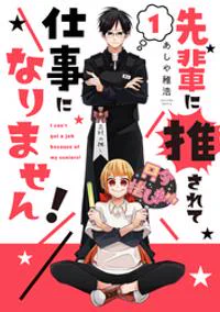 楽天kobo様にて期間限定でいつもより電子書籍がお安くなっております!【期間】12月1日(木)0:00～12月11日(日)2:00までです!よろしくお願い致します! 先輩に推されて仕事になりません! 1巻【電子書籍】[ あしや稚浩 ] [楽天] https://t.co/6xt6Iwly2z #rakuafl 
