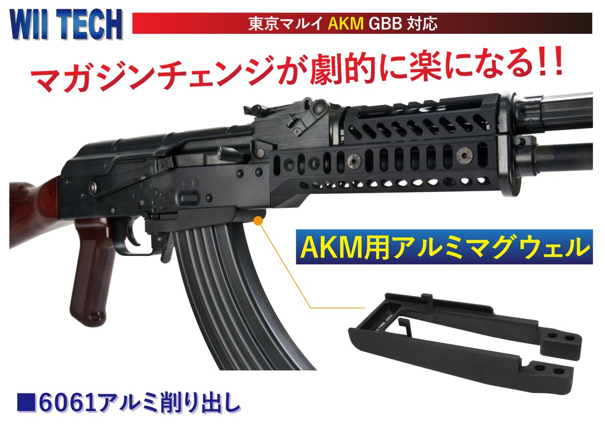 CoEnten's tweet photo. #WiiTech
#東京マルイ #AKM GBB対応
6061アルミ削り出し
マグウェル新登場

マガジンチェンジが劇的に楽になる！ https://t.co/40yd3zG9Pr