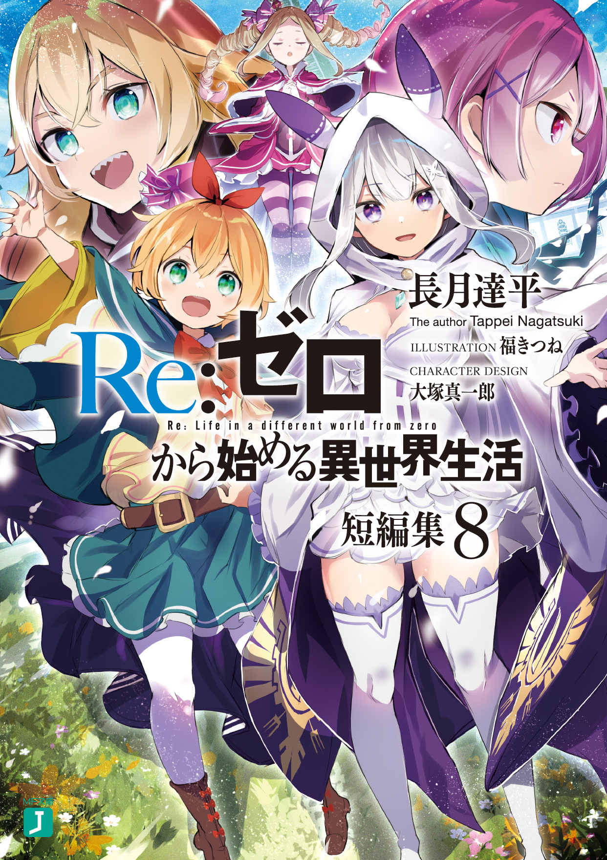 Re:ゼロから始める異世界生活
小説30巻、EX4巻、短編集6巻、コミック3巻 Re:ゼロから始める異世界生活
小説30巻、EX4巻、短編集6巻、コミック3巻