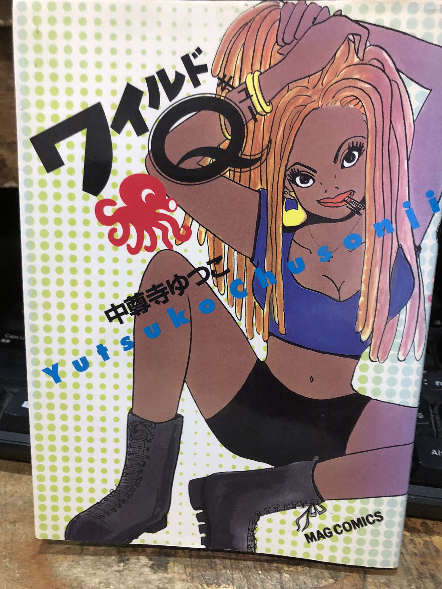 中尊寺ゆつこ 「ワイルドQ」 ワイルドQ(中尊寺ゆつこ 著) / 古書コンコ堂 / 古本、中古本、古