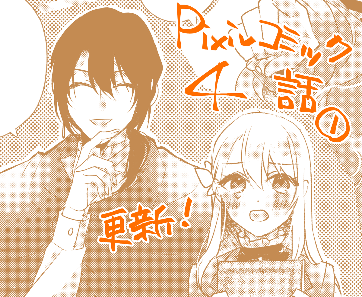 pixivコミック「乙女ゲームの当て馬悪役令嬢は、王太子殿下の幸せを願います!(著:waga先生) 」
✨第4話①✨の更新です!
よろしくお願いします🫶
https://t.co/lA6erIGhWT #pixivコミック