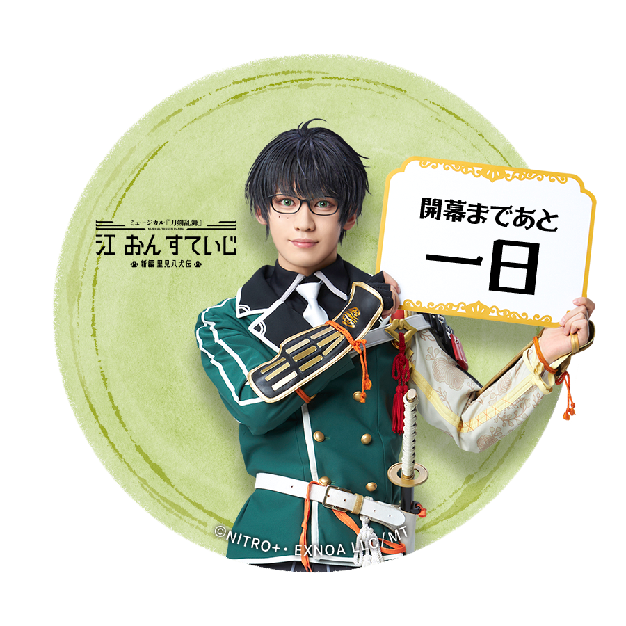 2022新作 Pre Autumn ミュージカル 刀剣乱舞 江 おん すていじ~ 松井