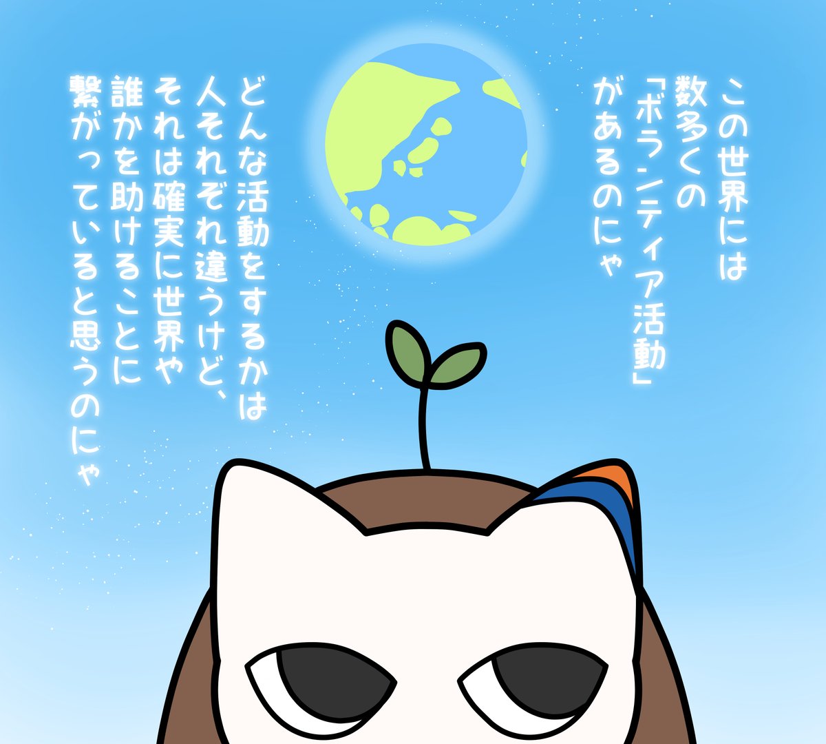 YourSDGs's tweet photo. 今日は #国際ボランティア・デー🌏
ボランティアには、個人で行うもの・団体で行うもの、教育・福祉・医療など様々な形があります

『ごみ拾い』という活動ひとつにも大きいや小さいはなく、奉仕の心で実践する事こそが大切なのかもしれません…✨

#国際ボランティアデー
#たねにゃんの今日はなんの日 https://t.co/C0o9Ykt3TQ