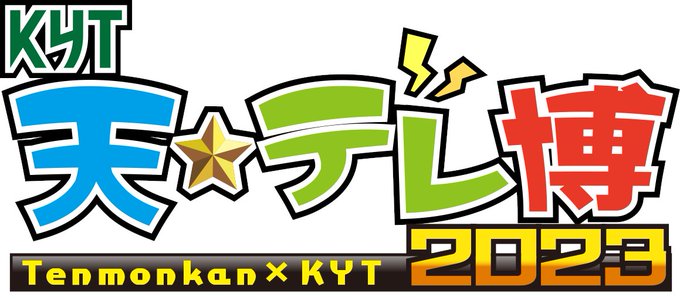 鹿児島読売テレビ公式 さん がハッシュタグ Kyt をつけたツイート一覧 1 Whotwi グラフィカルtwitter分析