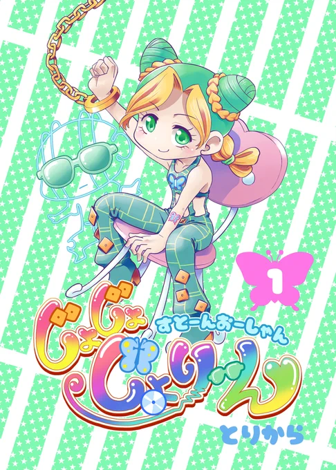 【宣伝】じょじょじょり～ん1【C101新刊】 #漫画 #ジョジョの奇妙な冒険 #C101新刊  