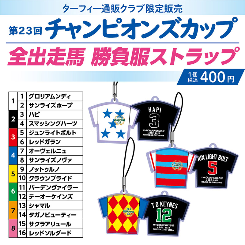 期間限定発売！】 12/4(日)に行われる第23回チャンピオンズカップの