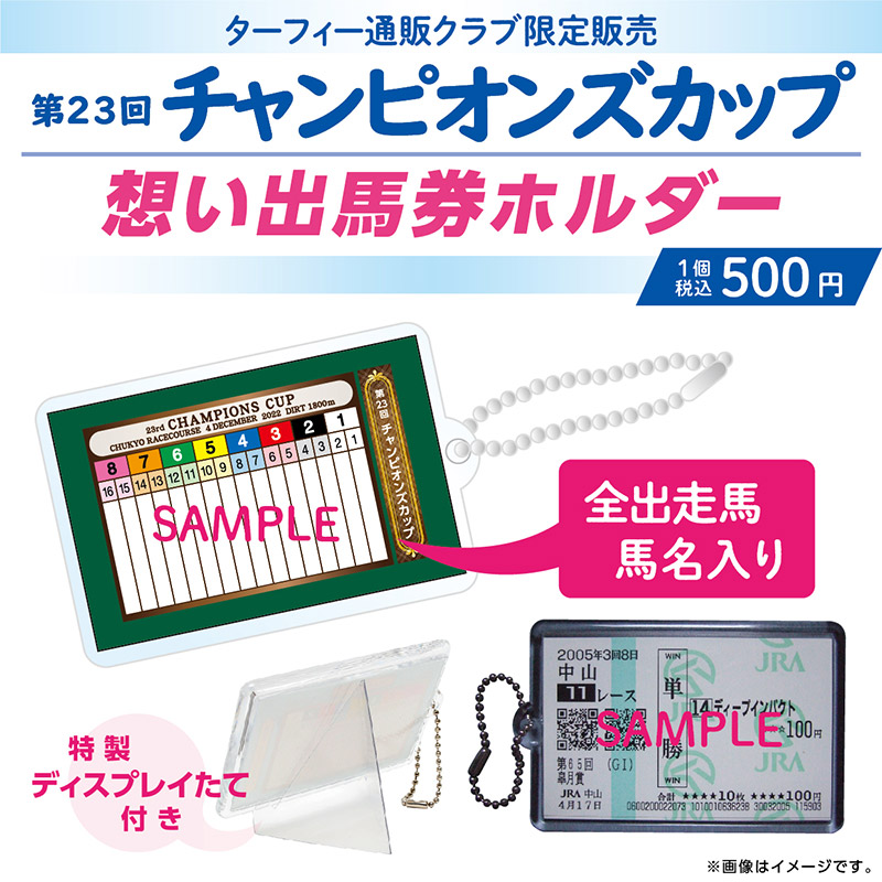 期間限定発売！】 12/4(日)に行われる第23回チャンピオンズカップの