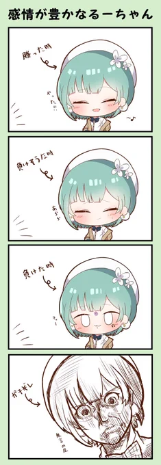 感情が豊かなるーちゃん(タップ推奨)
 #絵クロマンサー 