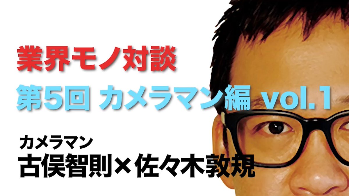 【業界モノ対談 第5回 〜カメラマン編 vol.1〜】をアップしました！

▼動画▼
youtu.be/DOPbwy9XrXA

#アンエク
#佐々木敦規
#unexpectedbuddies