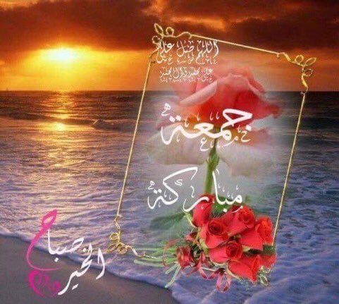 جمعتكم مباركه باذن الله