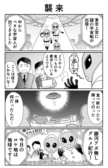 4コマ漫画「襲来」 