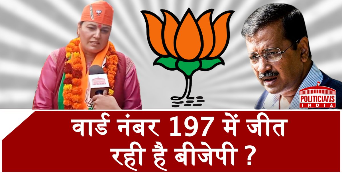 PI_official1008's tweet photo. वार्ड नंबर 197 पर लड़ाई काफी दिलचस्प है, क्या बीजेपी आप पर भारी है ? |Politicians India
#bjp #aap #ward197 #delhi #mcdelections2022
@BJP4Delhi
@AAPDelhi
@arvindkejriwal
@adeshgupta
@ManojTiwariMP
@GautamGambhir
To watch here : https://t.co/SBLBFHtcjD https://t.co/bPY8VOf1jo