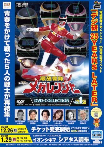 サーフィンしようぜ】『電磁戦隊メガレンジャー』25周年イベント開催
