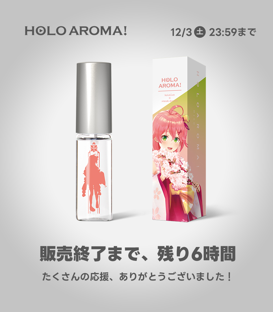 codemeee's tweet photo. 📢販売終了まで、あと6時間📢
#ホロアロマ！ 第二弾全商品、本日をもちまして販売終了いたします。

#さくらみこ の「心落ち着くピンクフローラルの香り」が本日23:59、販売終了。最期の機会にぜひチェックしてみてください。推しの香りで毎日がハッピーになりますように！
https://t.co/GgcYfQP6dl https://t.co/Hnj0tQz4tD