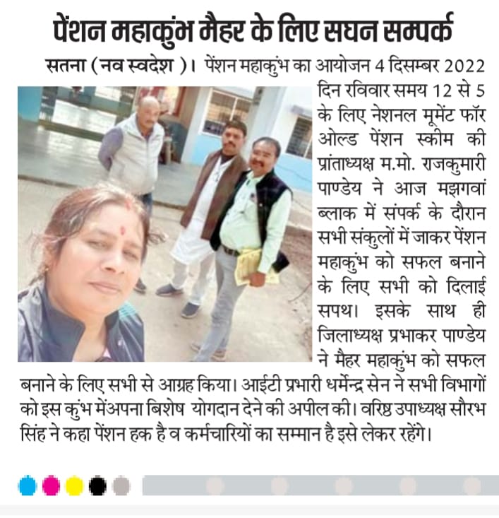 चलो बुलावा आया है माता ने बुलाया है पेंशन महाकुंभ 4dec 2022 रविवार मैहर* 
 *चिंता न भय हो माई शारदा की जय हो  पुरानी पेंशन तय हो* 
# _WeWantOPS_ 
<a href="/vijaykbandhu/">Vijay Kumar Bandhu</a> 
<a href="/ParmanandDehar1/">Parmanand Dehariya/president/Nmops/mp</a>
<a href="/Ashok10552/">Ashok1055</a>
<a href="/Rajkumaripanday/">Rajkumari Pandey</a> 
<a href="/Dksen1976/">dharmendra sen</a> 
<a href="/Ramnaresh_1125/">Ramnaresh Kushwaha</a> 
<a href="/DahayatShyam/">Shyam Dahayat.(Dahiya) it cell REWA NMOSP MP</a>