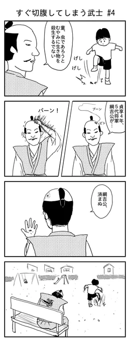 すぐ切腹してしまう武士 #4
#漫画 #イラスト #再掲
#漫画が読めるハッシュタグ 
