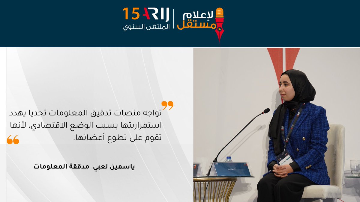 ARIJNetwork's tweet photo. 🔴مدققة المعلومات ياسمين لعبي تشارك تجربتها في تدقيق المعلومات في هذه الجلسة 
 #ARIJ22 https://t.co/fxIUXIbfqA