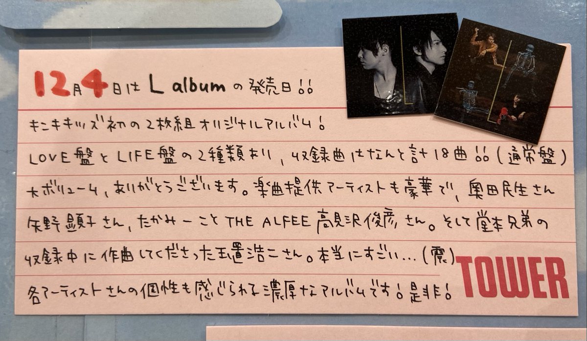 TOWER_Gifu's tweet photo. @TOWER_MJMF 【#KinKiKids】
本日12月4日(2013年)は、13枚目のオリジナルアルバム『#Lalbum』の発売日💙❤️おめでとー🎉
LOVE盤とLIFE盤の2枚組✌️ #玉置浩二 さんが番組中につくってくださった名曲「#むくのはね」など、計18曲(通常盤)収録!是非😉
#モレラのタワレコの願いはKinKiKidsforever
#Lalbum発売9周年 https://t.co/51w8G9Abw7